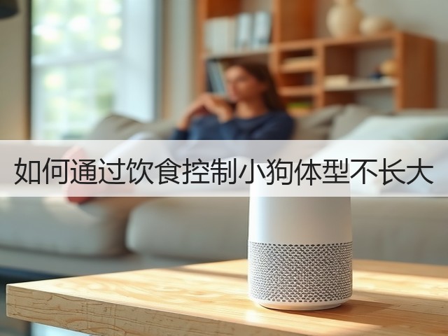 如何通过饮食控制小狗体型不长大(图2) 如何通过饮食控制小狗体型不长大(图2)