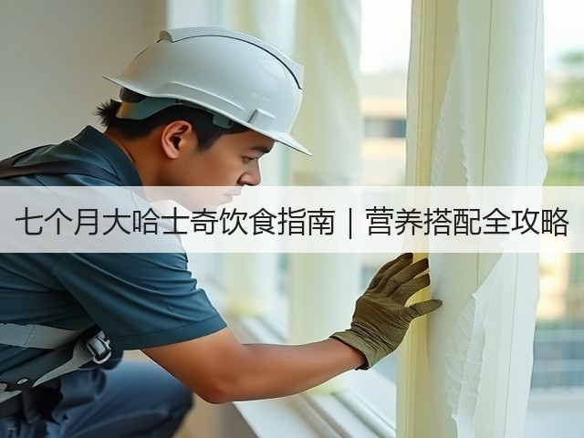 七个月大哈士奇饮食指南|营养搭配全攻略(图1) 七个月大哈士奇饮食指南|营养搭配全攻略(图1)