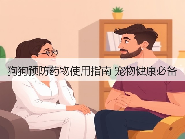 狗狗预防药物使用指南 宠物健康必备(图1) 狗狗预防药物使用指南 宠物健康必备(图1)
