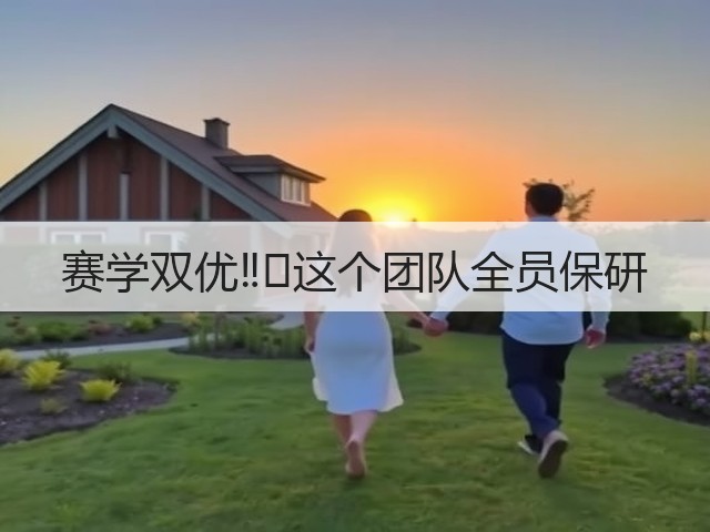 赛学双优‼️这个团队全员保研(图2) 赛学双优‼️这个团队全员保研(图2)
