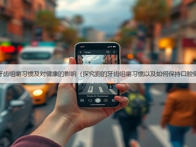 狗的牙齿咀嚼习惯及对健康的影响(探究狗的牙齿咀嚼习惯以及如何保持口腔健康)(图1) 狗的牙齿咀嚼习惯及对健康的影响(探究狗的牙齿咀嚼习惯以及如何保持口腔健康)(图1)