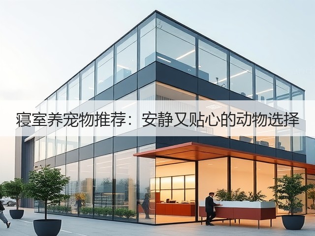 寝室养宠物推荐:安静又贴心的动物选择(图3) 寝室养宠物推荐:安静又贴心的动物选择(图3)