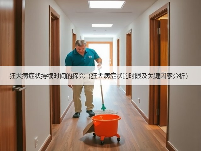 狂犬病症状持续时间的探究(狂犬病症状的时限及关键因素分析)(图2) 狂犬病症状持续时间的探究(狂犬病症状的时限及关键因素分析)(图2)