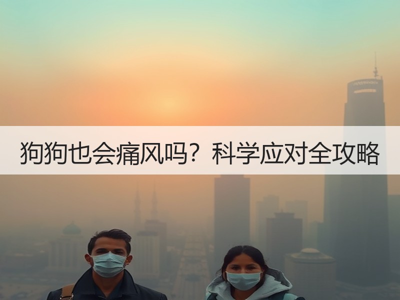 狗狗也会痛风吗？科学应对全攻略