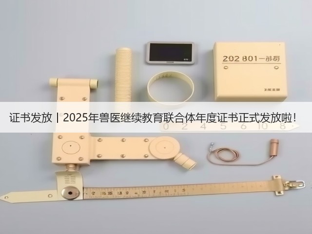 证书发放丨2025年兽医继续教育联合体年度证书正式发放啦!(图3) 证书发放丨2025年兽医继续教育联合体年度证书正式发放啦!(图3)
