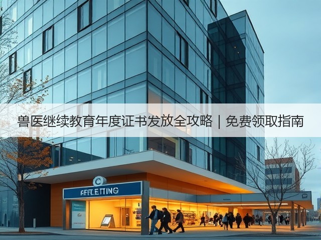 兽医继续教育年度证书发放全攻略|免费领取指南(图3) 兽医继续教育年度证书发放全攻略|免费领取指南(图3)