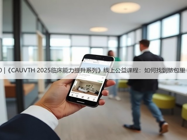 12月30日19:00 |《CAUVTH 2025临床能力提升系列》线上公益课程:如何找到脓包里“飞来”的异物(图3) 12月30日19:00 |《CAUVTH 2025临床能力提升系列》线上公益课程:如何找到脓包里“飞来”的异物(图3)