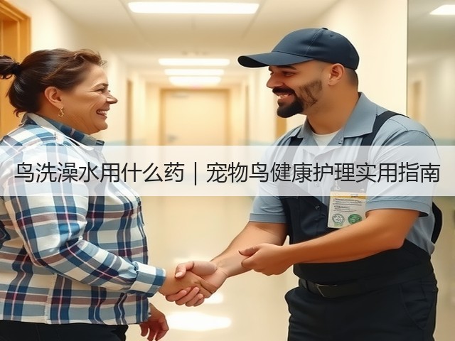 鸟洗澡水用什么药|宠物鸟健康护理实用指南(图3) 鸟洗澡水用什么药|宠物鸟健康护理实用指南(图3)