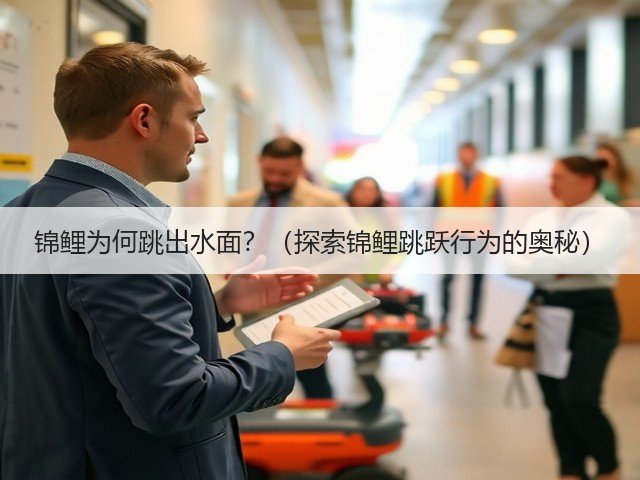 锦鲤为何跳出水面?(探索锦鲤跳跃行为的奥秘)(图2) 锦鲤为何跳出水面?(探索锦鲤跳跃行为的奥秘)(图2)
