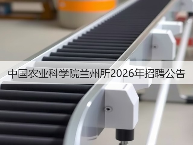 中国农业科学院兰州所2026年招聘公告(图3) 中国农业科学院兰州所2026年招聘公告(图3)