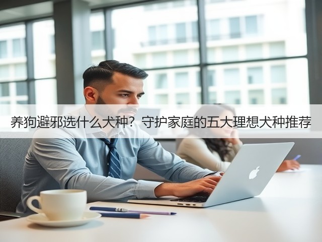 养狗避邪选什么犬种？守护家庭的五大理想犬种推荐(图3)
