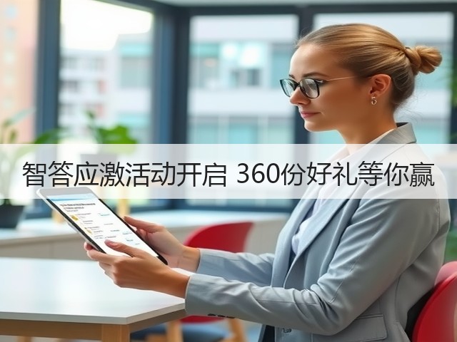 智答应激活动开启 360份好礼等你赢(图1) 智答应激活动开启 360份好礼等你赢(图1)