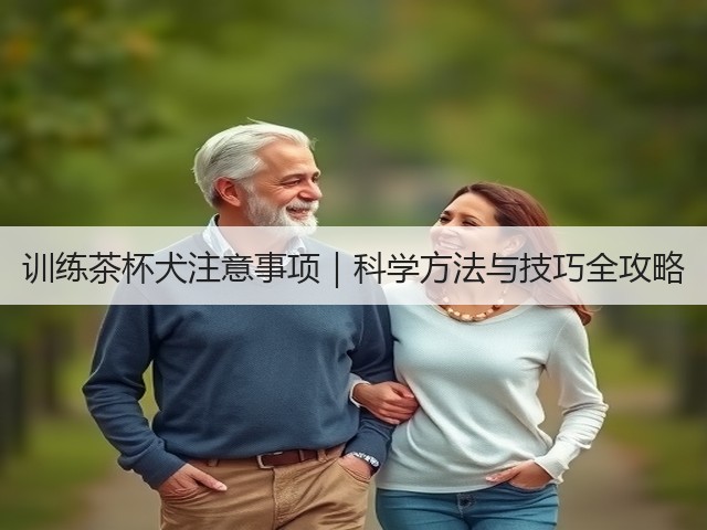 训练茶杯犬注意事项|科学方法与技巧全攻略(图2) 训练茶杯犬注意事项|科学方法与技巧全攻略(图2)