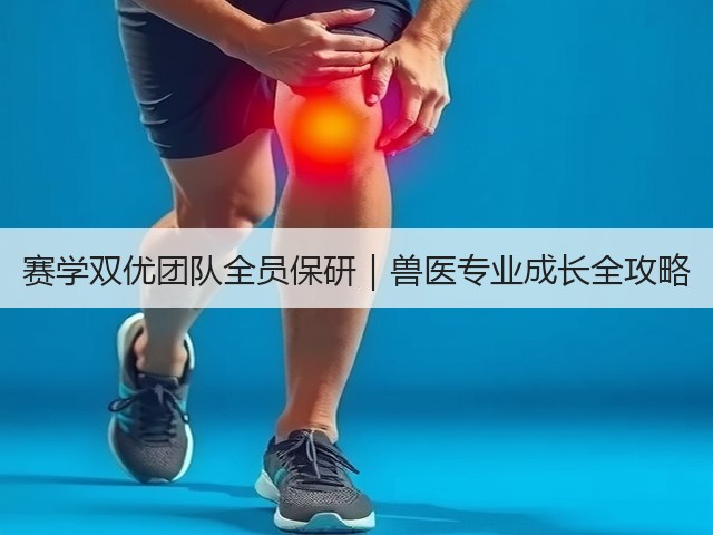 赛学双优团队全员保研|兽医专业成长全攻略(图2) 赛学双优团队全员保研|兽医专业成长全攻略(图2)