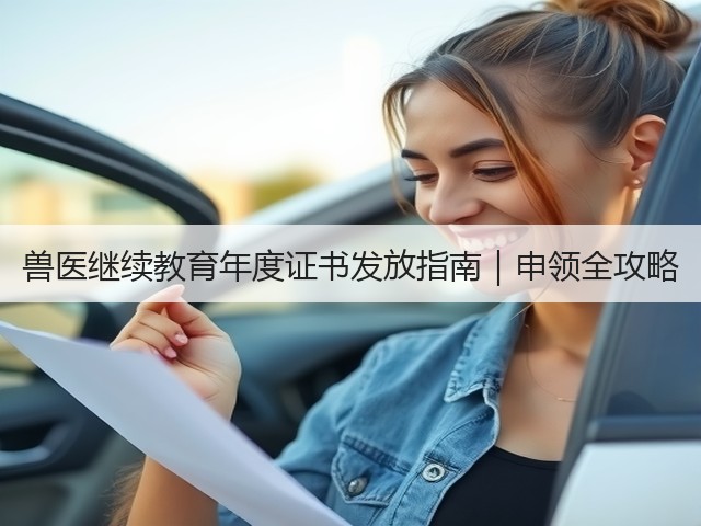 兽医继续教育年度证书发放指南|申领全攻略(图1) 兽医继续教育年度证书发放指南|申领全攻略(图1)