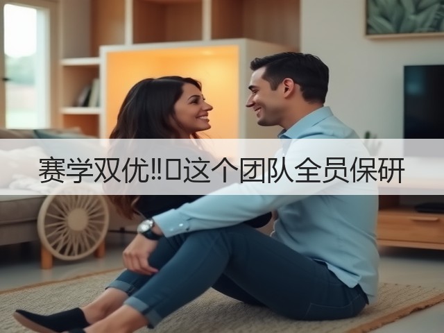 赛学双优‼️这个团队全员保研(图1) 赛学双优‼️这个团队全员保研(图1)