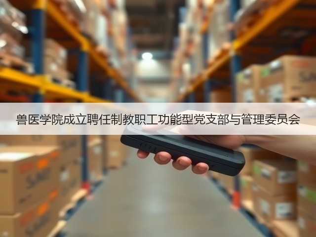 兽医学院成立聘任制教职工功能型党支部与管理委员会(图1) 兽医学院成立聘任制教职工功能型党支部与管理委员会(图1)
