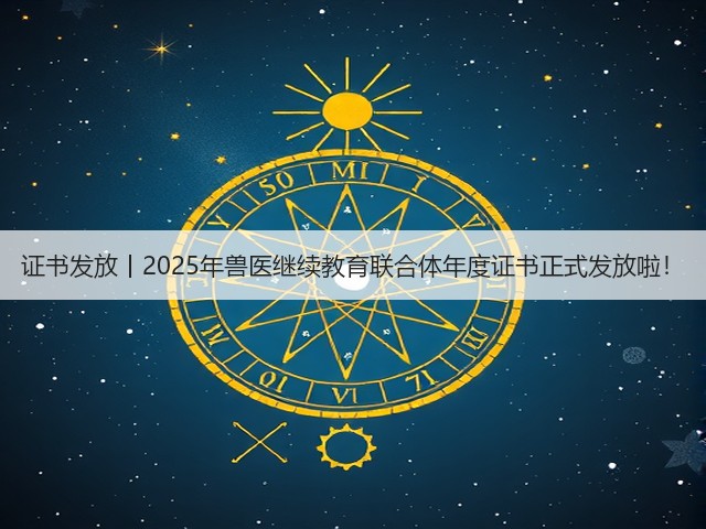 证书发放丨2025年兽医继续教育联合体年度证书正式发放啦!(图3) 证书发放丨2025年兽医继续教育联合体年度证书正式发放啦!(图3)