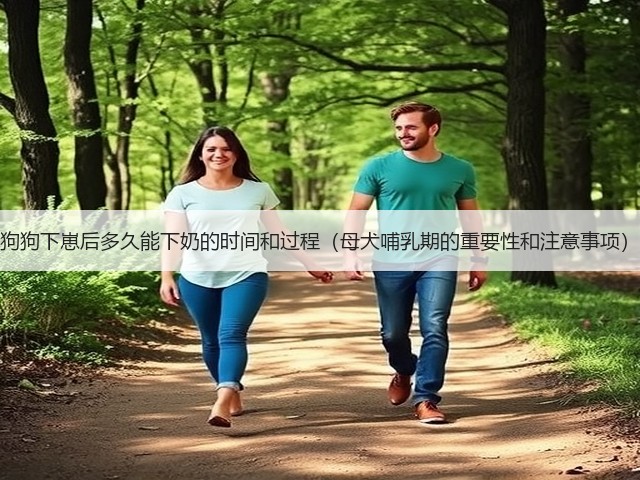 狗狗下崽后多久能下奶的时间和过程(母犬哺乳期的重要性和注意事项)(图3) 狗狗下崽后多久能下奶的时间和过程(母犬哺乳期的重要性和注意事项)(图3)
