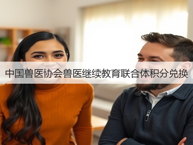 中国兽医协会兽医继续教育联合体积分兑换(图2) 中国兽医协会兽医继续教育联合体积分兑换(图2)
