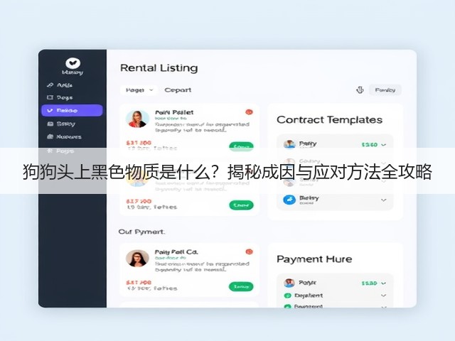 狗狗头上黑色物质是什么?揭秘成因与应对方法全攻略(图1) 狗狗头上黑色物质是什么?揭秘成因与应对方法全攻略(图1)