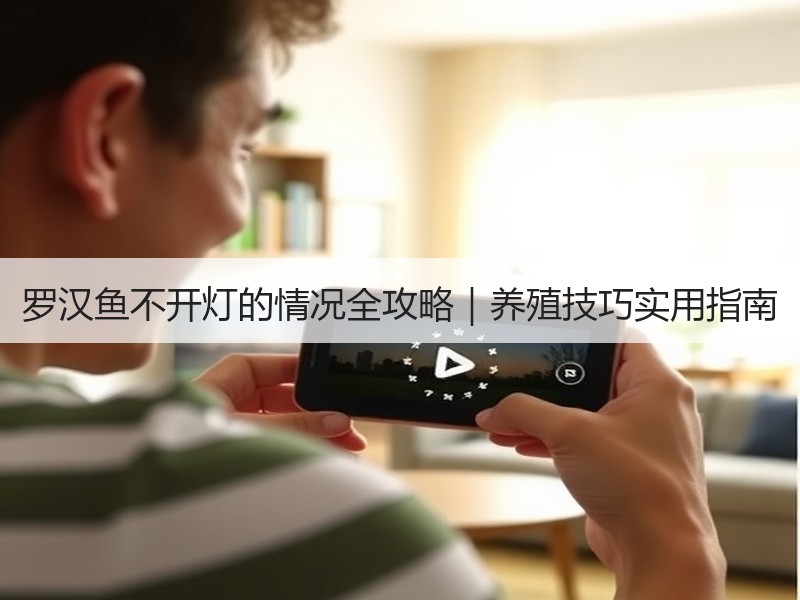 罗汉鱼不开灯的情况全攻略｜养殖技巧实用指南