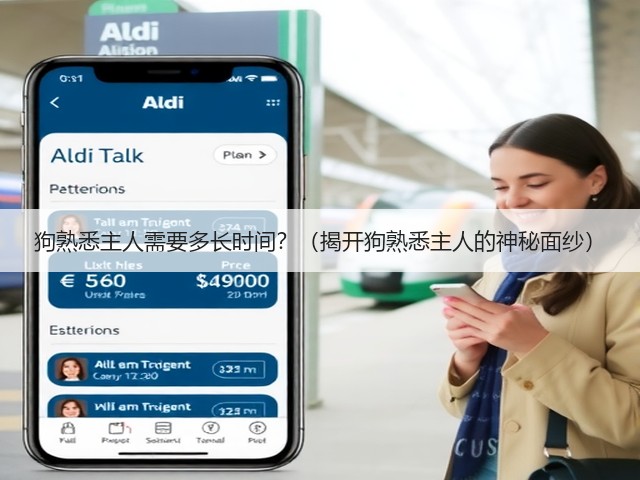 狗熟悉主人需要多长时间?(揭开狗熟悉主人的神秘面纱)(图3) 狗熟悉主人需要多长时间?(揭开狗熟悉主人的神秘面纱)(图3)
