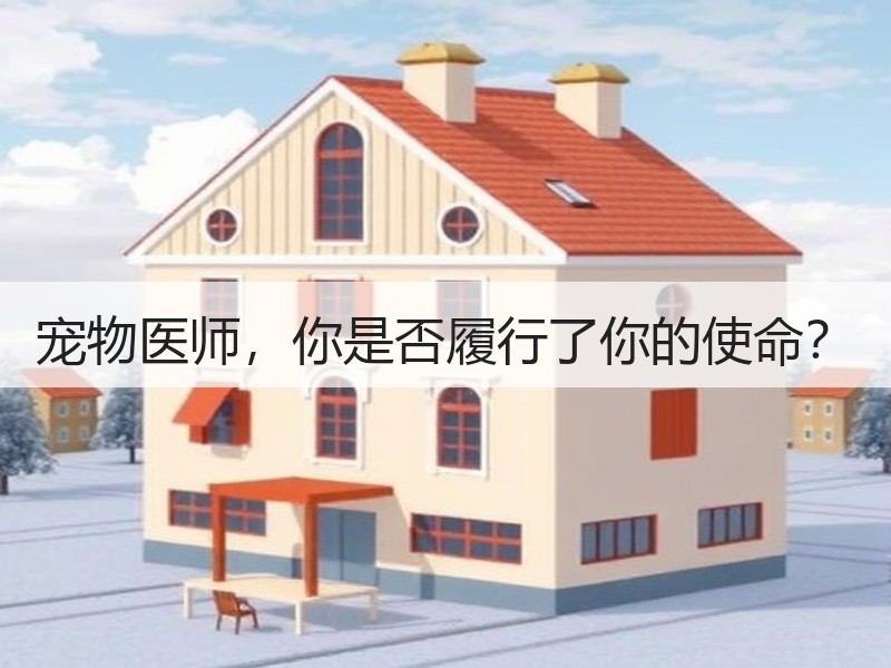 宠物医师，你是否履行了你的使命？
