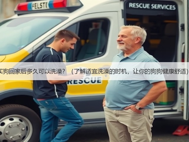 买狗回家后多久可以洗澡?(了解适宜洗澡的时机,让你的狗狗健康舒适)(图2) 买狗回家后多久可以洗澡?(了解适宜洗澡的时机,让你的狗狗健康舒适)(图2)