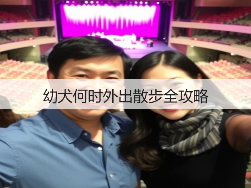 幼犬何时外出散步全攻略