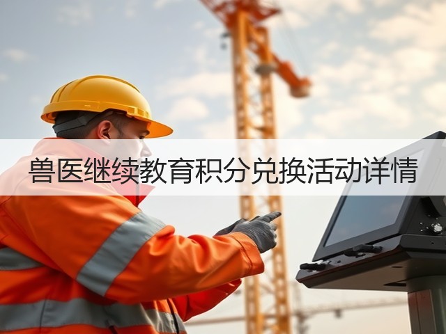 兽医继续教育积分兑换活动详情(图1) 兽医继续教育积分兑换活动详情(图1)