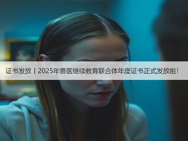 证书发放丨2025年兽医继续教育联合体年度证书正式发放啦!(图3) 证书发放丨2025年兽医继续教育联合体年度证书正式发放啦!(图3)