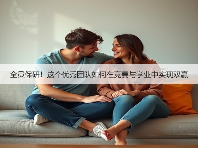 全员保研!这个优秀团队如何在竞赛与学业中实现双赢(图1) 全员保研!这个优秀团队如何在竞赛与学业中实现双赢(图1)