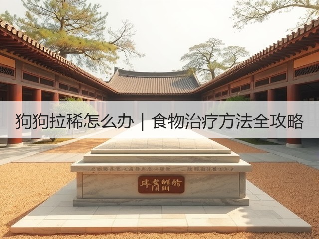 狗狗拉稀怎么办|食物治疗方法全攻略(图3) 狗狗拉稀怎么办|食物治疗方法全攻略(图3)