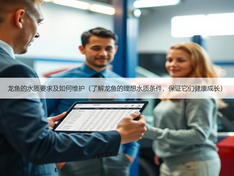龙鱼的水质要求及如何维护（了解龙鱼的理想水质条件，保证它们健康成长）