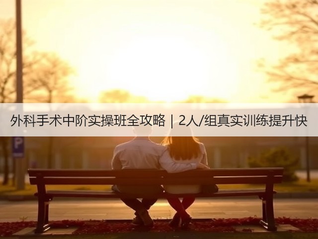 外科手术中阶实操班全攻略|2人/组真实训练提升快(图2) 外科手术中阶实操班全攻略|2人/组真实训练提升快(图2)