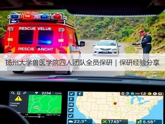 扬州大学兽医学院四人团队全员保研|保研经验分享(图1) 扬州大学兽医学院四人团队全员保研|保研经验分享(图1)