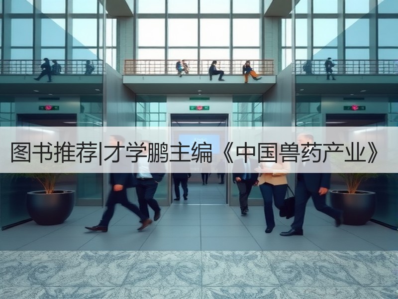 图书推荐|才学鹏主编《中国兽药产业》