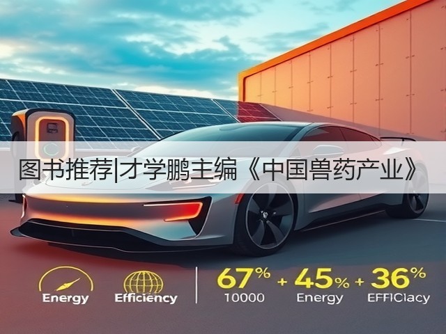 图书推荐|才学鹏主编《中国兽药产业》(图3) 图书推荐|才学鹏主编《中国兽药产业》(图3)