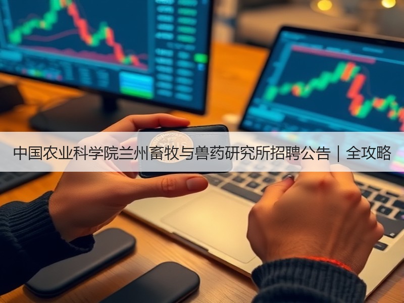 中国农业科学院兰州畜牧与兽药研究所招聘公告｜全攻略