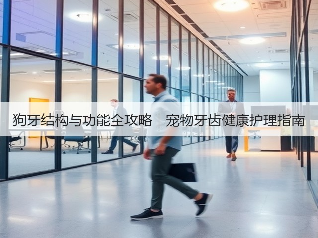 狗牙结构与功能全攻略|宠物牙齿健康护理指南(图1) 狗牙结构与功能全攻略|宠物牙齿健康护理指南(图1)