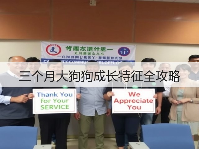 三个月大狗狗成长特征全攻略(图1) 三个月大狗狗成长特征全攻略(图1)