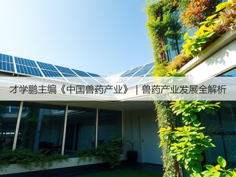 才学鹏主编《中国兽药产业》｜兽药产业发展全解析