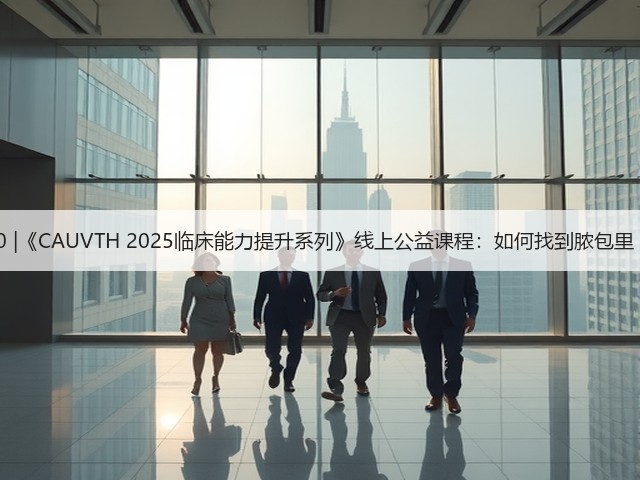12月30日19:00 |《CAUVTH 2025临床能力提升系列》线上公益课程:如何找到脓包里“飞来”的异物(图3) 12月30日19:00 |《CAUVTH 2025临床能力提升系列》线上公益课程:如何找到脓包里“飞来”的异物(图3)