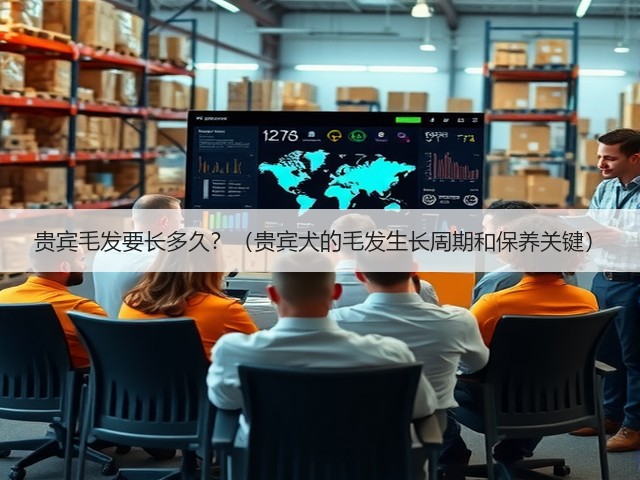 贵宾毛发要长多久?(贵宾犬的毛发生长周期和保养关键)(图1) 贵宾毛发要长多久?(贵宾犬的毛发生长周期和保养关键)(图1)