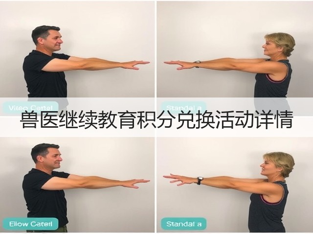 兽医继续教育积分兑换活动详情(图2) 兽医继续教育积分兑换活动详情(图2)