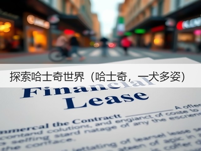 探索哈士奇世界(哈士奇,一犬多姿)(图3) 探索哈士奇世界(哈士奇,一犬多姿)(图3)