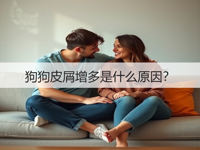 狗狗皮屑增多是什么原因?(图2) 狗狗皮屑增多是什么原因?(图2)