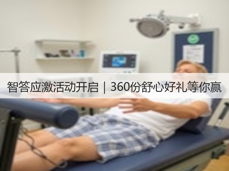 智答应激活动开启｜360份舒心好礼等你赢