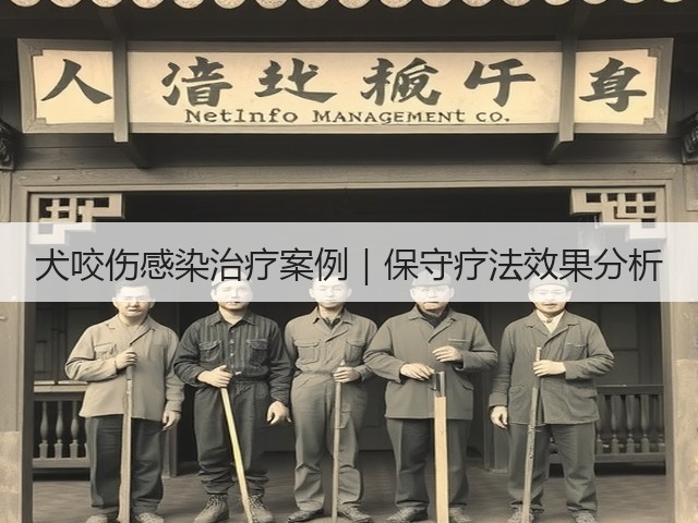 犬咬伤感染治疗案例｜保守疗法效果分析(图3)